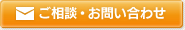 ご相談・お問い合わせ