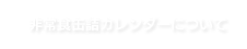 非常食缶詰カレンダーについて