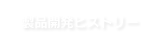 製品開発ヒストリー