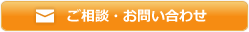 ご相談・お問い合わせ