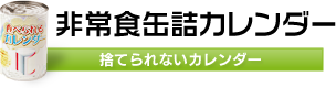 非常食缶詰カレンダー