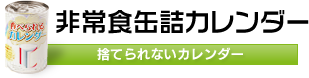 非常食缶詰カレンダー