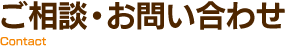 ご相談・お問い合わせ