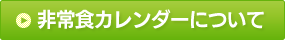 非常食カレンダーについて