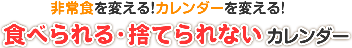 新開発食べられる・捨てられないカレンダー