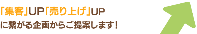 「集客」UP「売り上げ」UPに繋がる企画からご提案します！